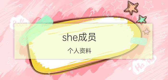 she成员 个人资料（she成员名字 she简介）